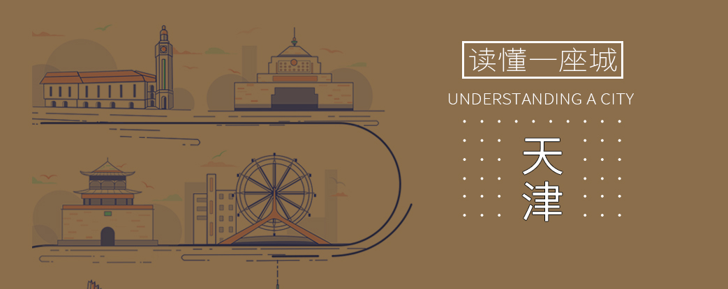 【源·講堂】讀懂一座城 | 嘛叫天津衛